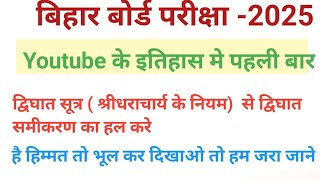 श्रीधराचार्य सूत्र से दिघात समीकरण का हल |shridharacharya formula |shridharacharya sutra .