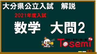 2021大分県公立入試数学　大問2