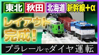 【#2 完成編】北日本新幹線プラレール運転会 レポート動画