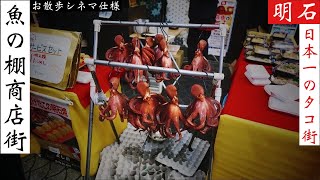 お散歩シネマ「魚の棚商店街」兵庫明石 4K