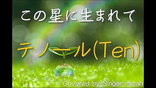 「この星に生まれて」混声三部 ／テノール(Ten) -フル歌詞付き- パート練習用  Covered by Singer micah