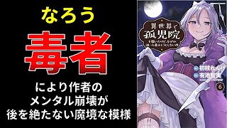 【小説の書き方講座／小説家になろう】なろうの毒者によって断筆に追い込まれる作者が後を絶たない理由