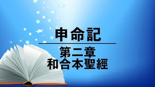 有聲聖經【申命記】第二章（粵語）繁體和合本舊約聖經 cantonese audio bible Deuteronomy 2