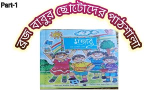 vdo-119🚗PP# প্রি-প্রাইমারি# প্রাক-প্রাথমিক # শিশু শ্রেণী/মজারু বই  Majaru boi #page -1 পৃষ্ঠা ১/bbcp