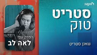 סטריט טוק | פרק 20: לאה לב