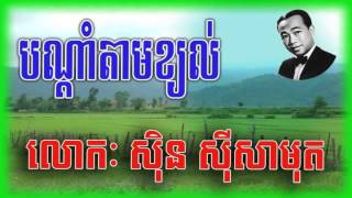 Sin Sisamuth bondam tam khchol | បណ្តាំតាមខ្យល់ ស៊ិន ស៊ីសាមុត