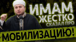 ИМАМ ПРОТИВ МОБИЛИЗАЦИИ❗️Важное обращение ко ВСЕМ МУСУЛЬМАНАМ - Сулейман Хайруллаев