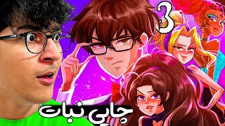 فرشته های نفهم قسمت سوم | واقعنی 174