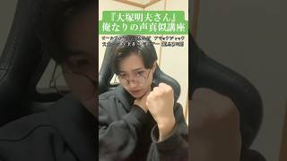 大塚明夫さん俺なりの声真似講座！？