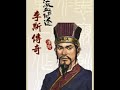 粤语评书李斯传奇 第56回