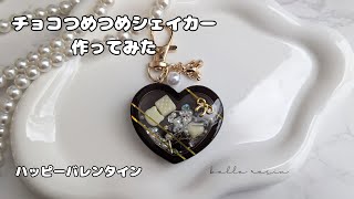 【レジン】チョコつめつめシェイカー作ってみた