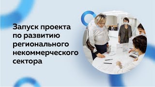 Запуск программы повышения вклада НКО в развитие Белгородской области