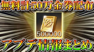 【荒野行動】無料で計５０万金券配布イベント！アプデ後詳細情報まとめ！新レジャー「荒野レーシング」の成就等。無課金ガチャリセマラプロ解説！こうやこうど拡散の為👍お願いします【最新情報攻略】