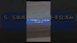 【JR西日本】221系 乗務員室の車番プレートはどこに行った？