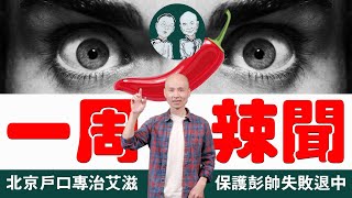 【辣聞】北京戶口專制那種病！保護彭帥失敗，怒而退出中共國；跳過XI就不姓那個字了嗎？（老北京茶館:第608集:週末辣聞: 2021:12:05）