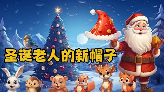 【沐沐故事屋】🎅《圣诞老人的新帽子》🎄  | 儿童故事 | 儿童睡前故事 | Kids Stories | Children's Bedtime Story | Chinese Fairy Tales