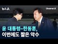 윤 대통령–한동훈, 이번에도 대화 없이 짧은 악수 / 채널A / 뉴스A