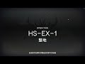 【明日方舟】怀黍离h15111：hs ex 1（含突袭）