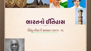 Bharat no Itihas - Prachin Itihas - 04 - સિંધુ ખીણની સભ્યતા (ભાગ - ૧)