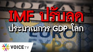 IMF ปรับลดประมาณการ GDP โลก - #TheDailyDose Live! ยามเช้า