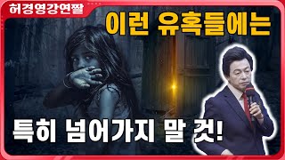 허경영이 말하는 절대 넘어가면 안되는 유혹들!