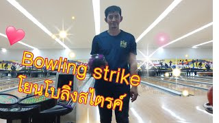 โยนโบลิ่งสไตรค์Bowling Strike,แม่น้องไอคนไทเลย