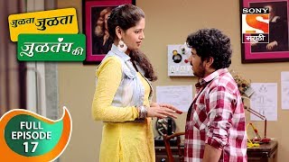 Julta Julta Jultay Ki - जुळता जुळता जुळतंय की - Ep 17 - Full Episode - 7th September, 2018