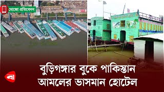 বুড়িগঙ্গার বুকে পাকিস্তান আমলের ভাসমান হোটেল | ১২০ টাকায় রাত যাপন | Floating Hotels in Bangladesh