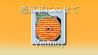 『J-pop』 “바람처럼 불어온 사랑에” // Vaundy - 恋風邪にのせて Vaundy - 사랑 감기에 실려 [한국어 번역]