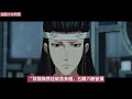 《魔道祖师》之诱拐成自己的媳妇06集 魏无羡颤抖着手摸着册子上魏长泽和藏色散人的名字，凄凉而又落寞地说道，“这是我第一次看到与我阿爹阿娘相关的东西。” 忘羡 魔道祖师 蓝忘机 魏无羡