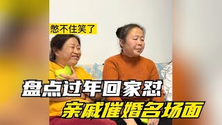 盘点过年回家对亲戚催婚名场面、单身的看过来，学习的机会来了！