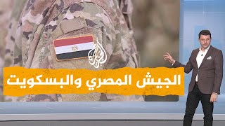 شبكات| المصريون يسخرون من إنتاج الجيش المصري للبسكويت