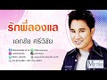 รักพี่ลองแล เอกชัย ศรีวิชัย official audio