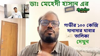 গাভীর দানাদার খাবার ‍কি কি দিয়ে বানাবেন | agriculture news | baizid morol | cow feed formulation