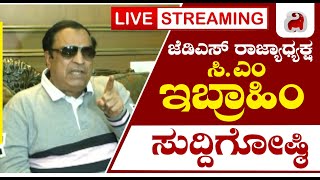 LIVE - JDS President C.M Ibrahim Press Meet | ಜೆಡಿಎಸ್ ರಾಜ್ಯಾಧ್ಯಕ್ಷ ಸಿಎಂ ಇಬ್ರಾಹಿಂ ಸುದ್ದಿಗೋಷ್ಠಿ