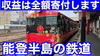 【収益は全額寄付します】能登半島の鉄道、特急花嫁のれん。のと鉄道・のと里山里海号。サンダーバード（七尾線区間）、氷見線・べるもんた号。北陸鉄道浅野川線、に乗る。