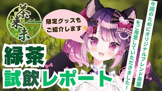 【#茶来未Vtuberコラボ】静岡産の掛川深蒸し茶と天竜煎茶を飲み比べ🍃  ✨【VTuber｜こは太郎】#PR