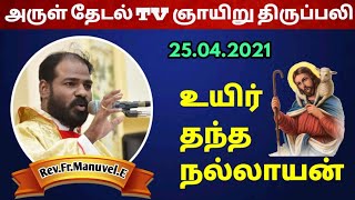 ஞாயிறு திருப்பலி| Sunday Tamil mass| Catholic Mass in Tamil | Arul Thedal TV | Fr Manuvel|25.04.2021