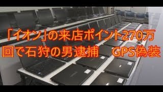 「イオン」の来店ポイント270万回で石狩の男逮捕　GPS偽装 2chまとめ