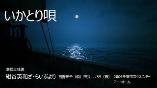 いかとり唄(神奈川県民謡）short ber.