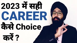 Sahi Career Kaise choose Kare? सही करियर का चुनाव कैसे करें | How to choose in Hindi 2023 Latest