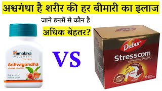 Dabur Ashwagandha Capsule Vs Himalaya Ashwagandha Tablets | Which is Best?