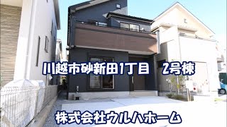 【川越市砂新田1丁目　2号棟】カースペース並列2台！将来2部屋にアレンジ出来る可変型洋室。ロフト、WIC2ヶ所！全居室収納充実！解放感ある広々20帖のLDK。ポップアップ天井と折上天井でお洒落に演出♪