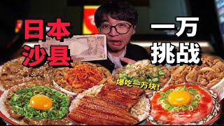 日本人一天工资挑战吃食其家！我能把这钱花光吗？