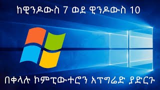 how to upgarde OS windows 7 to windows 10 in Amharic ከዊንዶውስ  7  ወደ ዊንዶውስ 10