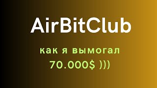 AirbitClub - как Виталий Киев 70000$ вымогал