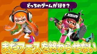 「どっちのゲームが好き？　スプラトゥーンVSスプラトゥーン2」誰もが夢みた幻のフェスを開催します！【スプラトゥーン2】