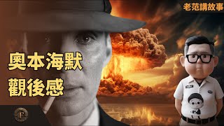 《奥本海默》观后感，原子弹之父，到底是一个什么样的人？电影到底说了些什么？为什么二战的时候，德国没有在美国人之前造出原子弹，当年的故事，今天AGI领域，正在重演。