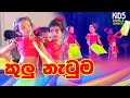 Kulu Dance | Kids dance & songs made for kids @KidsDanceSongsMusic Video