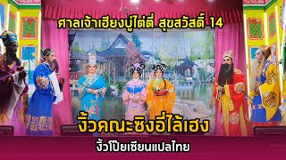 1.#พงษ์ ใจรักงิ้ว #อุปรากรจีน 29/11/2565 ศาลเจ้าเฮียงบู่ไต่ตี่ สุขสวัสดิ์ 14 มีงิ้วคณะซิงอี่ไล้เฮง